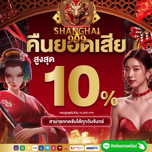 คืนยอดเสียสูงสุด10%